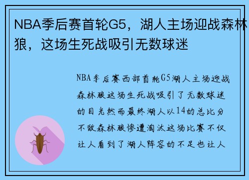 NBA季后赛首轮G5，湖人主场迎战森林狼，这场生死战吸引无数球迷