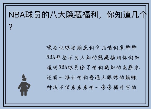 NBA球员的八大隐藏福利，你知道几个？