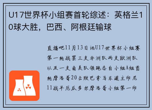 U17世界杯小组赛首轮综述：英格兰10球大胜，巴西、阿根廷输球