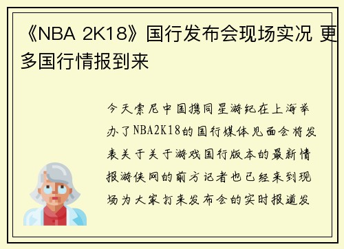 《NBA 2K18》国行发布会现场实况 更多国行情报到来