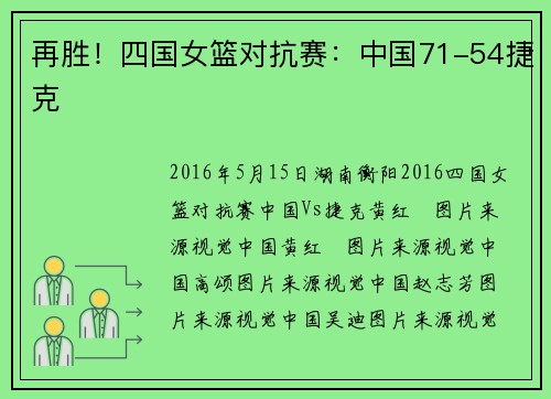 再胜！四国女篮对抗赛：中国71-54捷克