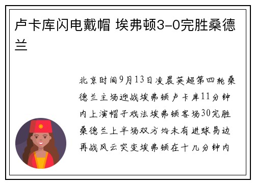 卢卡库闪电戴帽 埃弗顿3-0完胜桑德兰