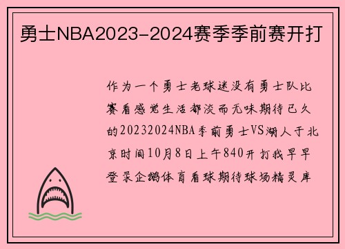 勇士NBA2023-2024赛季季前赛开打
