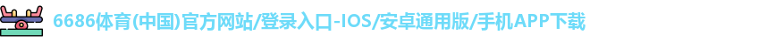 6686体育